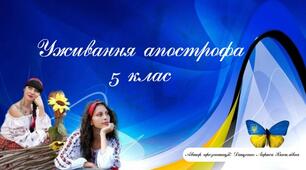 Уживання апострофа. 5 клас. Презентація. (Анімована презентація за посиланням в Canva).