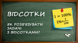 Відсотки