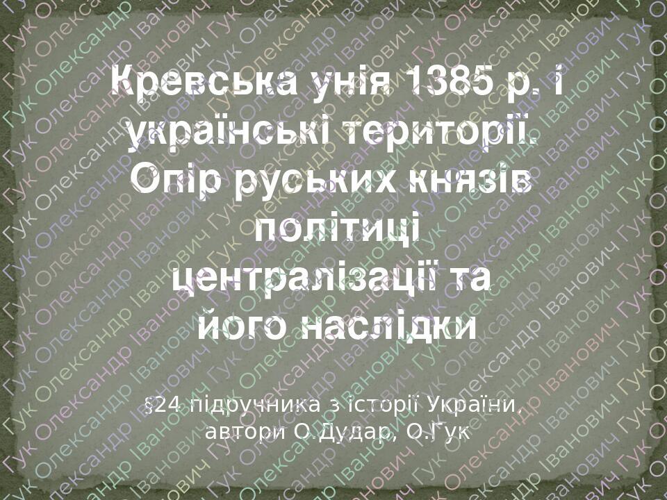 Кревська унія 1385 р. і українські території. Опір руських князів ...