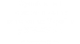 Суспільне і церковне життя на теренах України у XІV–XV ст.