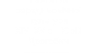 Пам’ятки середньовічної культури XІV–XV ст. Юрій Дрогобич