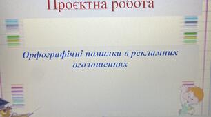 Презентація до уроку "Проєктна робота. Орфографічні помилки в рекламних оголошеннях"