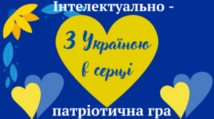 Інтелектуально - патріотична гра до Дня рідної мови