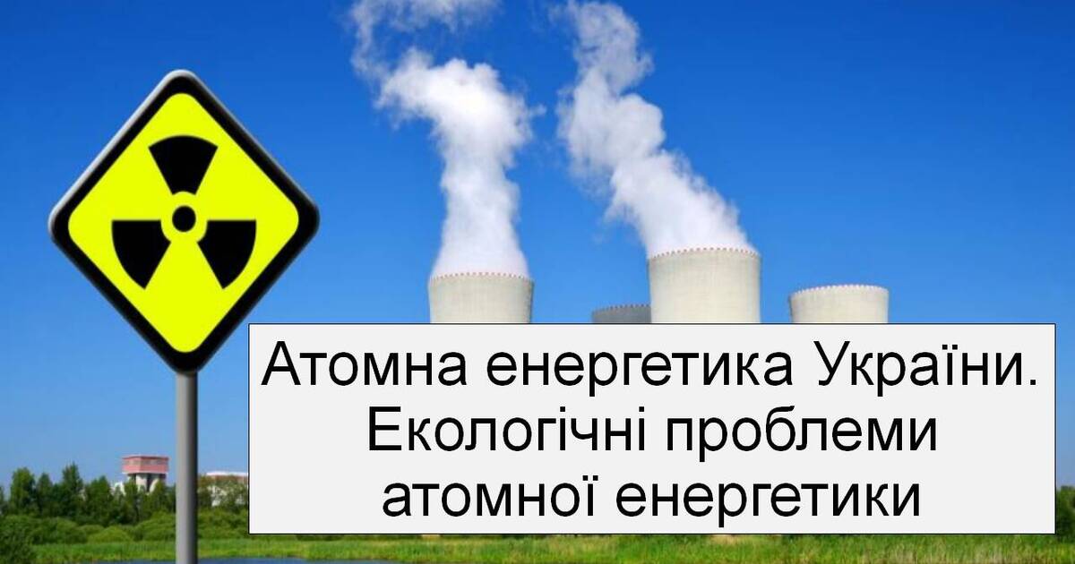 Презентація "Атомна енергетика України. Екологічні проблеми атомної ...