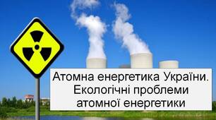 Презентація "Атомна енергетика України. Екологічні проблеми атомної енергетики"
