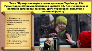Примусове переселення громадян України до РФ. Гуманітарна підтримка біженців в країнах ЄС. Релігія, церкви й релігійні організації та війна. Діячі української культури в допомозі фронту. 11 клас. Історія України. Презентація.