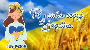 Інтерактивна презентація-вікторина "В нашім серці Україна" до 16 лютого