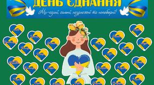 16 лютого - Оформлення дошки до Дня єднання України