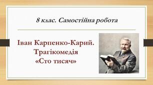 Іван Карпенко-Карий. Трагікомедія "Сто тисяч"
