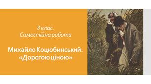 Михайло Коцюбинський. "Дорогою ціною"
