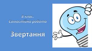 Звертання