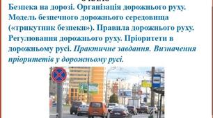 Презентація "Безпека на дорозі. Організація дорожнього руху. Модель безпечного дорожнього середовища («трикутник безпеки»). Правила дорожнього руху. Регулювання дорожнього руху. Пріоритети в дорожньому русі. "