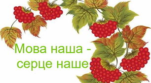 Проєкт "Мова наша - серце наше"