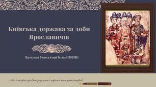Передумови та причини політичного  роздроблення Русі-України. Русь-Україна за правління Ярославичів (друга половина ХІ – початок ХІІ ст.)