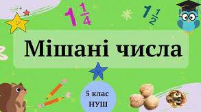 Мішані числа.
