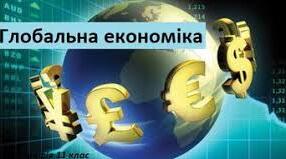 Поняття «глобальна економіка»