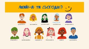 Плакат для визначення настрою "Який (яка) ти сьогодні?"