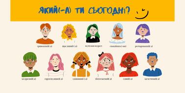 Плакат для визначення настрою "Який (яка) ти сьогодні?" | . НУШ