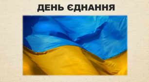 Матеріали для проведення тематичного уроку до Дня єднання