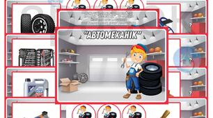 Дидактична гра професія  "Автомеханік"