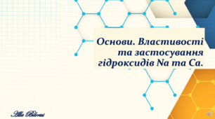 11 клас. Властивості основ на прикладі NaOH та Ca(OH)2