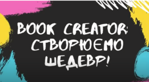 BooK Creator: конструктор мультимедійної книги