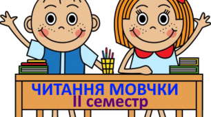  Навички читання мовчки ІІ семестр 