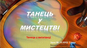 Презентація   НУШ урок №24  5 клас  Танець у мистецтві. Танець у витинанці.Ритм.