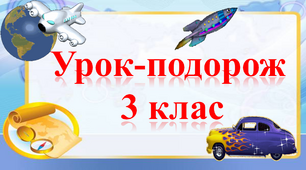 Урок-подорож країнами Європи