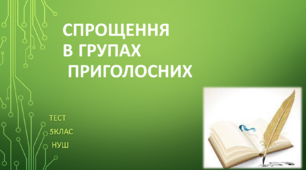 Спрощення в групах приголосних. 5клас. НУШ. ТЕСТ