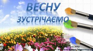 Презентація   НУШ урок №24 5 клас  Весну зустрічаємо!