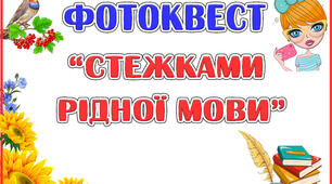 Фотоквест "Стежками рідної мови"