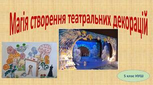 Магія створення театральних декорацій 5 клас (НУШ)