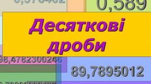 Віднімання десяткових дробів