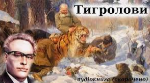 Іван Багряний. Життя і творчість. "Тигролови"