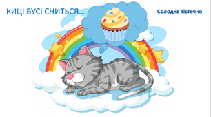 Що наснилось киці Бусі? Автоматизація звука [c] у словосполученнях
