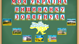 Виховна година "Моя Україна вишиванку зодягнула"