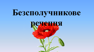 Безсполучникове складне речення