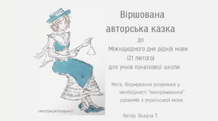 Віршована  авторська казка     для учнів початкової школи