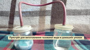  Прості досліди з фізики в домашніх умовах: «Пристрій для виготовлення газованої води»