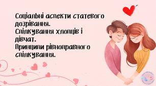 Соціальні аспекти статевого дозрівання.  Спілкування хлопців і дівчат.  Принципи рівноправного спілкування.