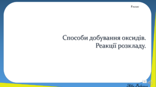 8 клас. Тест-урок. Способи добування оксидів.