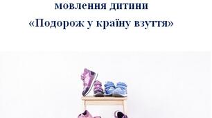 Конспект інтегрованого заняття «Подорож у країну взуття»