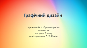 Презентація "Графічний дизайн" для учнів 7 класу