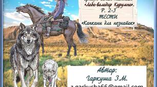 5 клас НУШ. Ернест Сетон-Томпсон «Лобо-володар Курумпо"». Вправа "Так-ні" (р.2-3)
