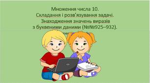 Презентація з математики для 2 класу на тему " Множення числа 10"