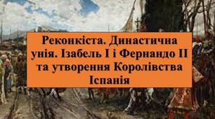 Презентація з теми: "Реконкіста. Династична унія. Ізабель І і Фернандо ІІ та утворення Королівства Іспанія"