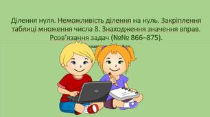 Презентація з математики для 2 класу на тему " Ділення нуля. Неможливість ділення на нуль."