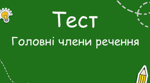 Головні члени речення