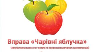Вправа "Чарівні яблучка" (для узагальнення та систематизації знань учнів про пряме та перенесне значення прикметників)